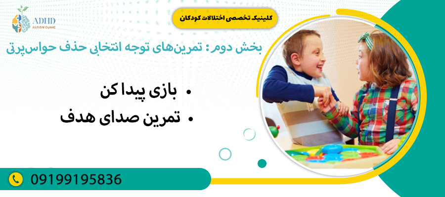 بخش دوم: تمرینهای توجه انتخابی حذف حواسپرتی